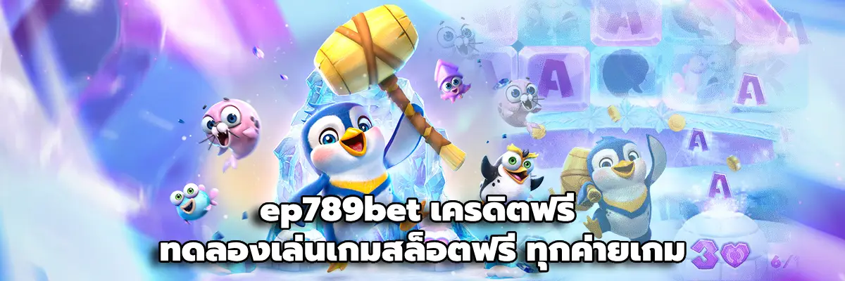 ep789bet เว็บเดิมพันออนไลน์ครบวงจร เล่นง่าย รองรับมือถือ