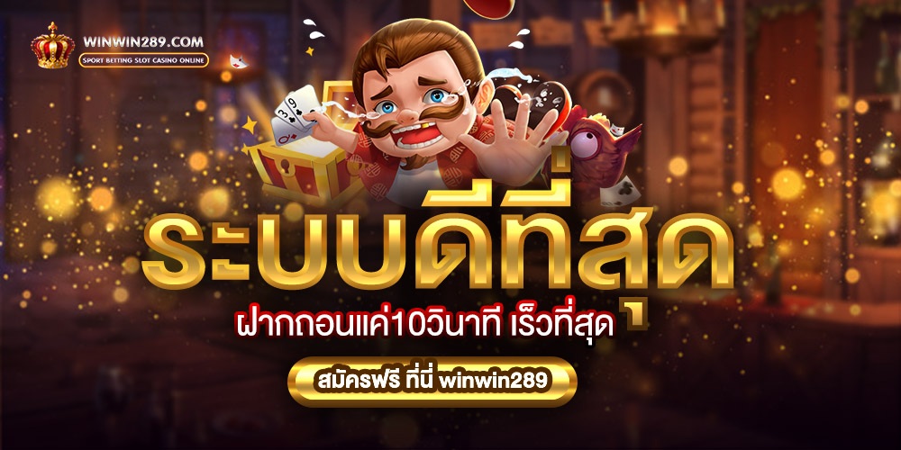 winwin289 เว็บสล็อตแตกง่าย เว็บตรง อันดับ 1 ของไทย